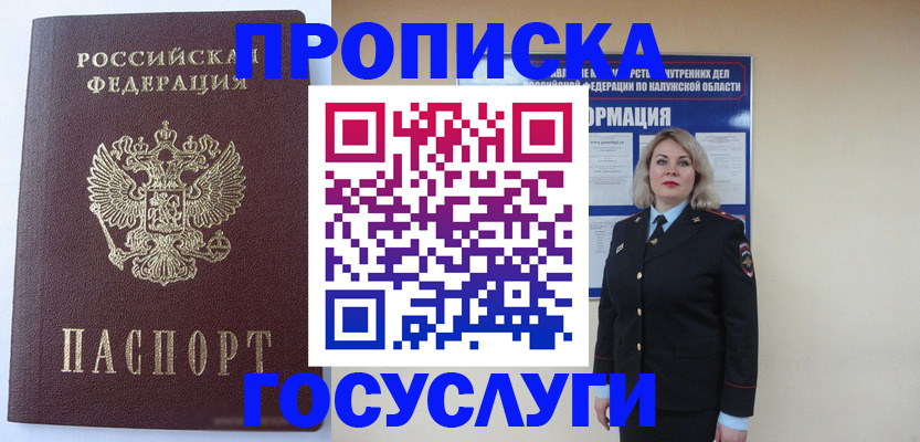 временная прописка в Бердске